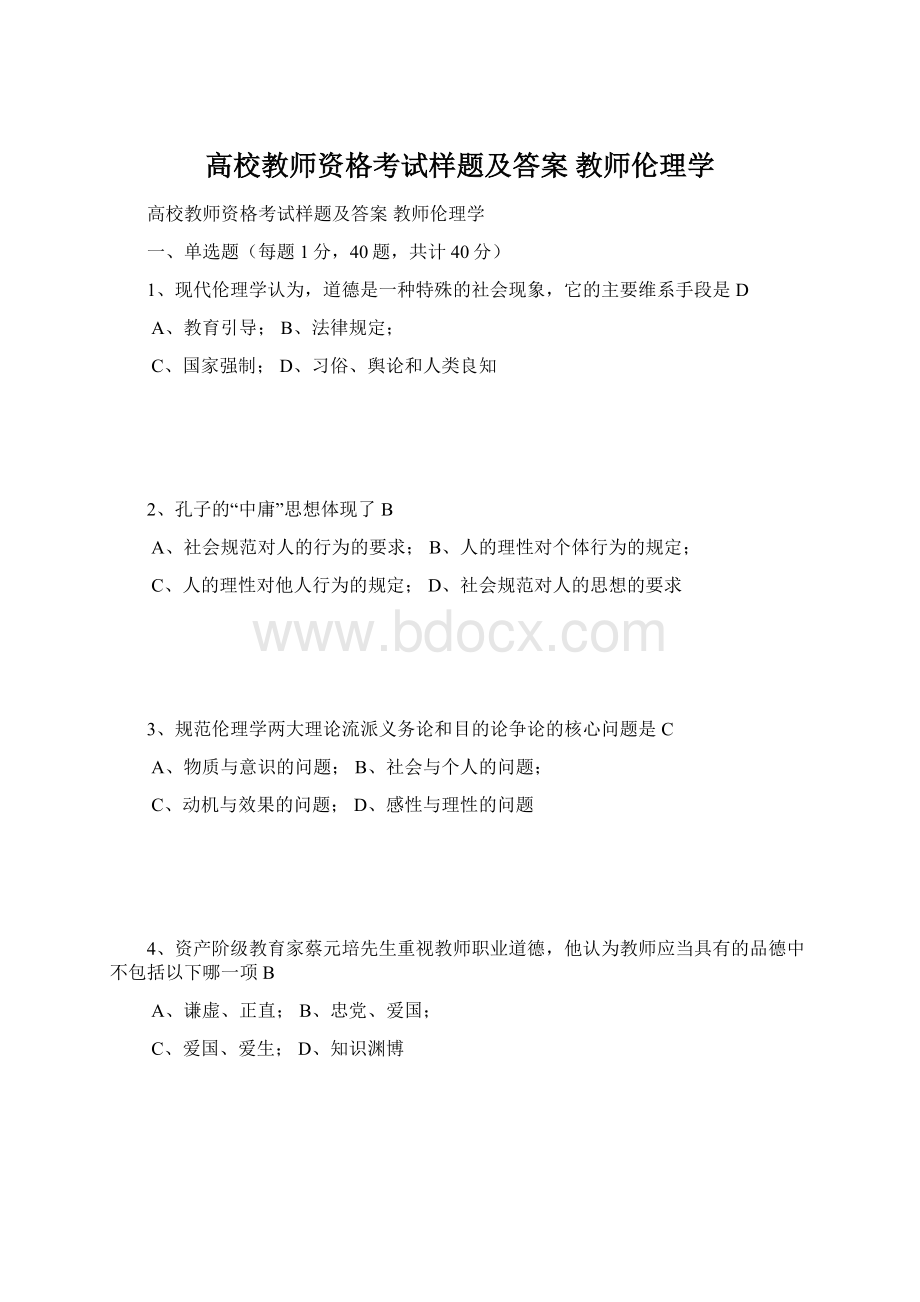 高校教师资格考试样题及答案 教师伦理学Word格式.docx