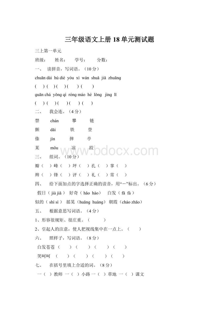 三年级语文上册18单元测试题.docx_第1页