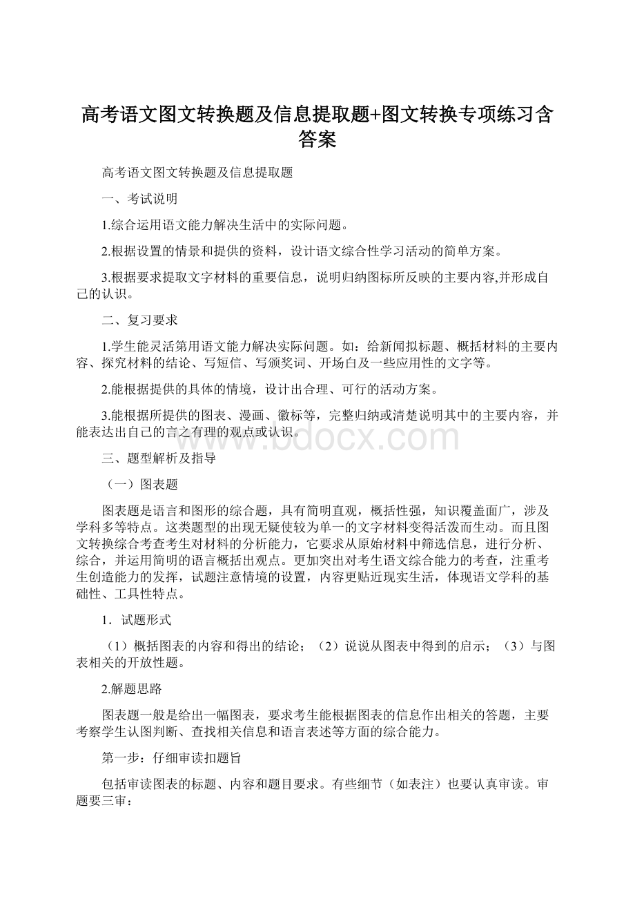 高考语文图文转换题及信息提取题+图文转换专项练习含答案.docx