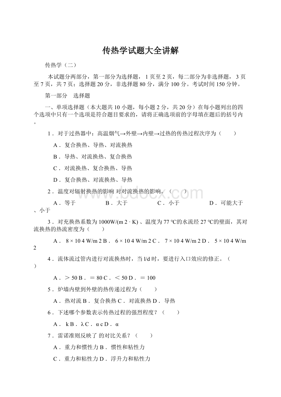 传热学试题大全讲解Word下载.docx