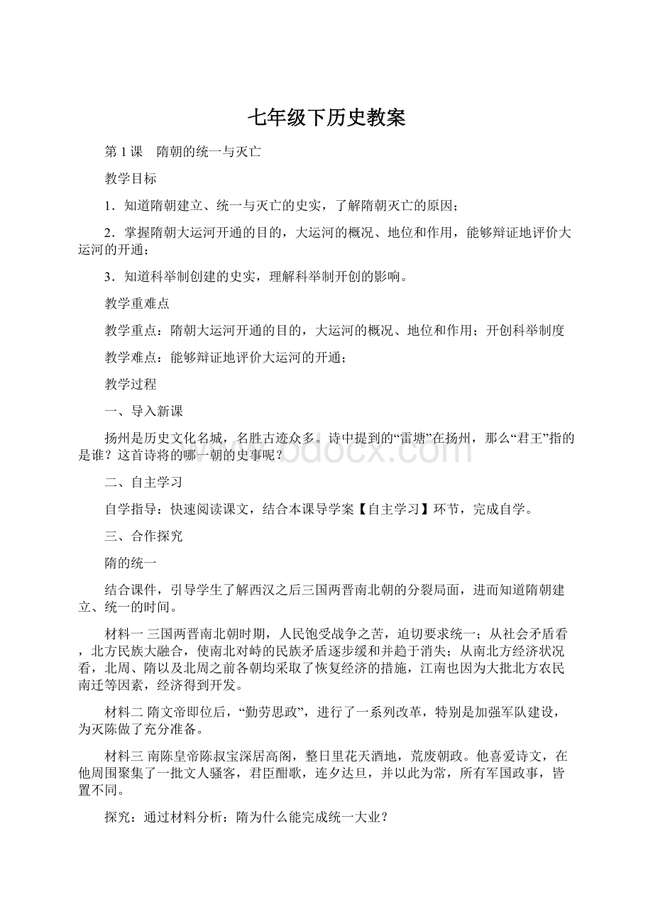 七年级下历史教案Word文档格式.docx_第1页