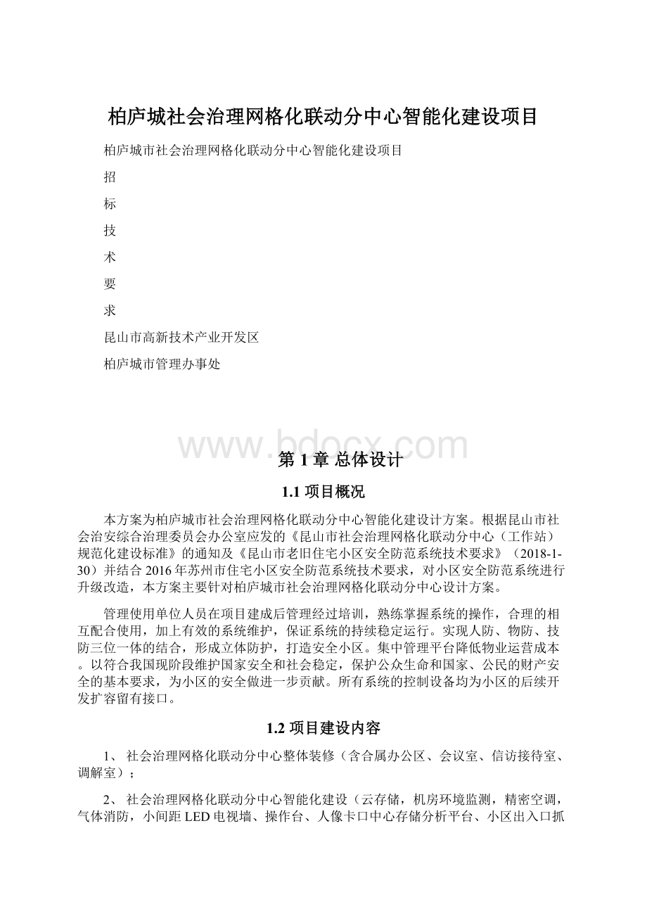 柏庐城社会治理网格化联动分中心智能化建设项目.docx_第1页