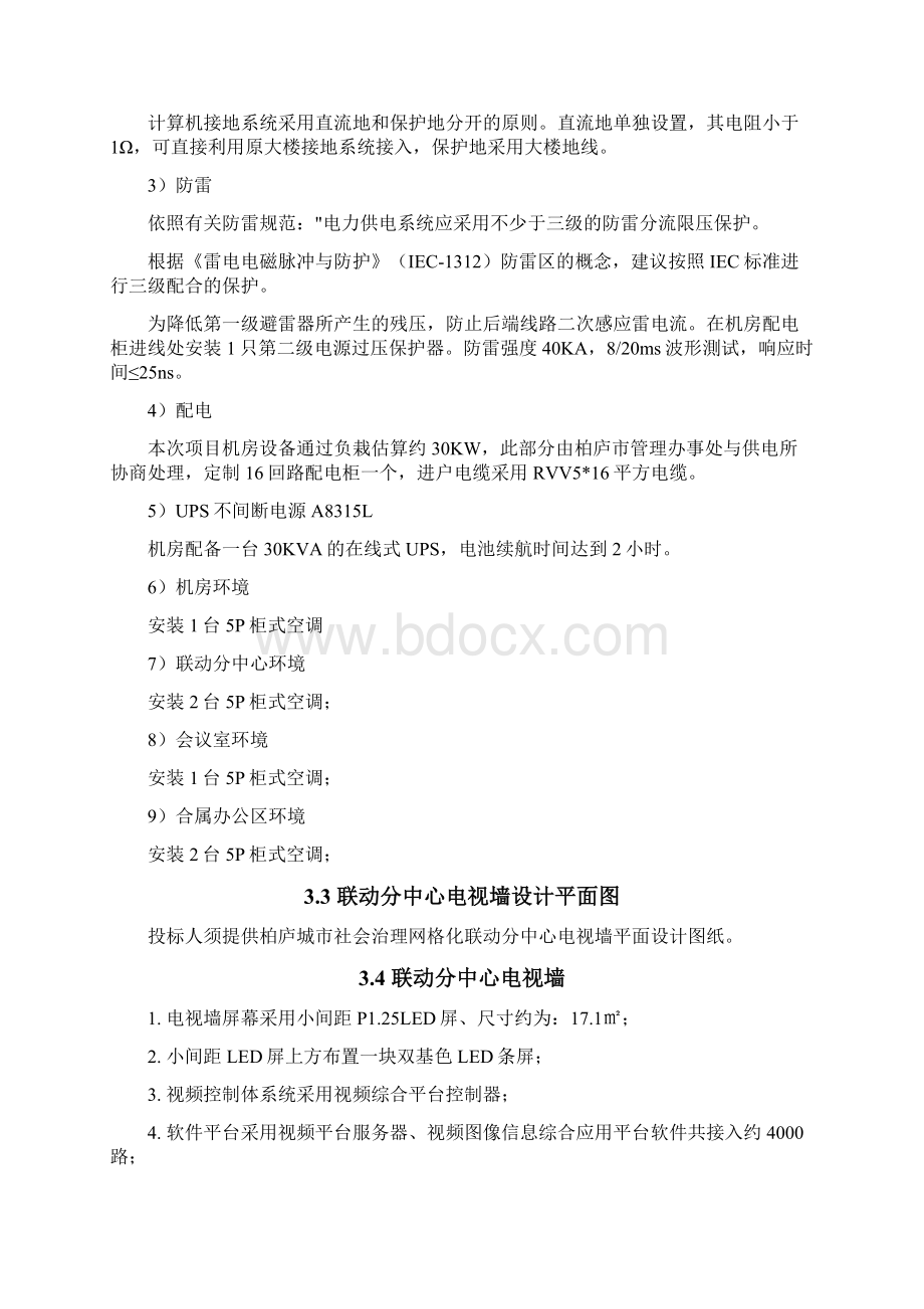 柏庐城社会治理网格化联动分中心智能化建设项目.docx_第3页