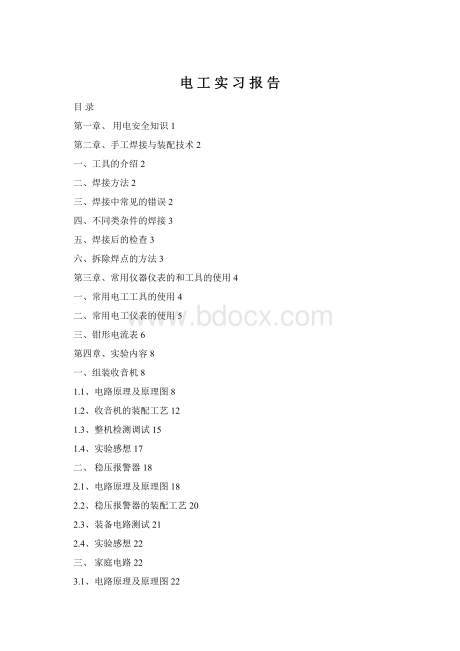 电 工 实 习 报 告Word格式文档下载.docx