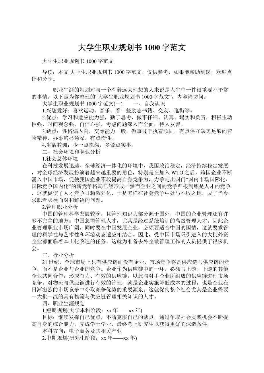 大学生职业规划书1000字范文.docx