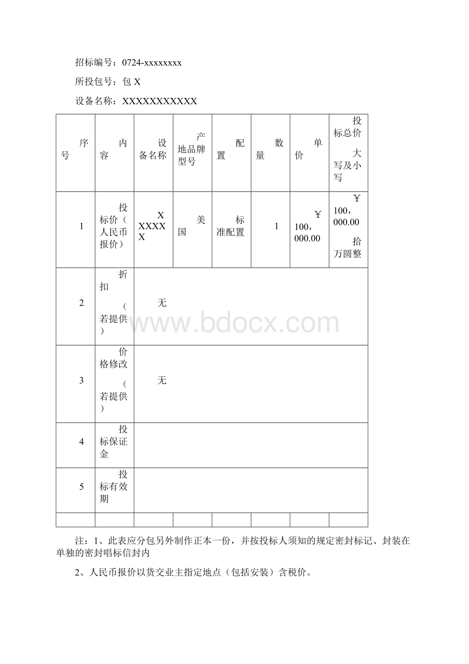 医疗器械通用投标书模板Word格式.docx_第2页