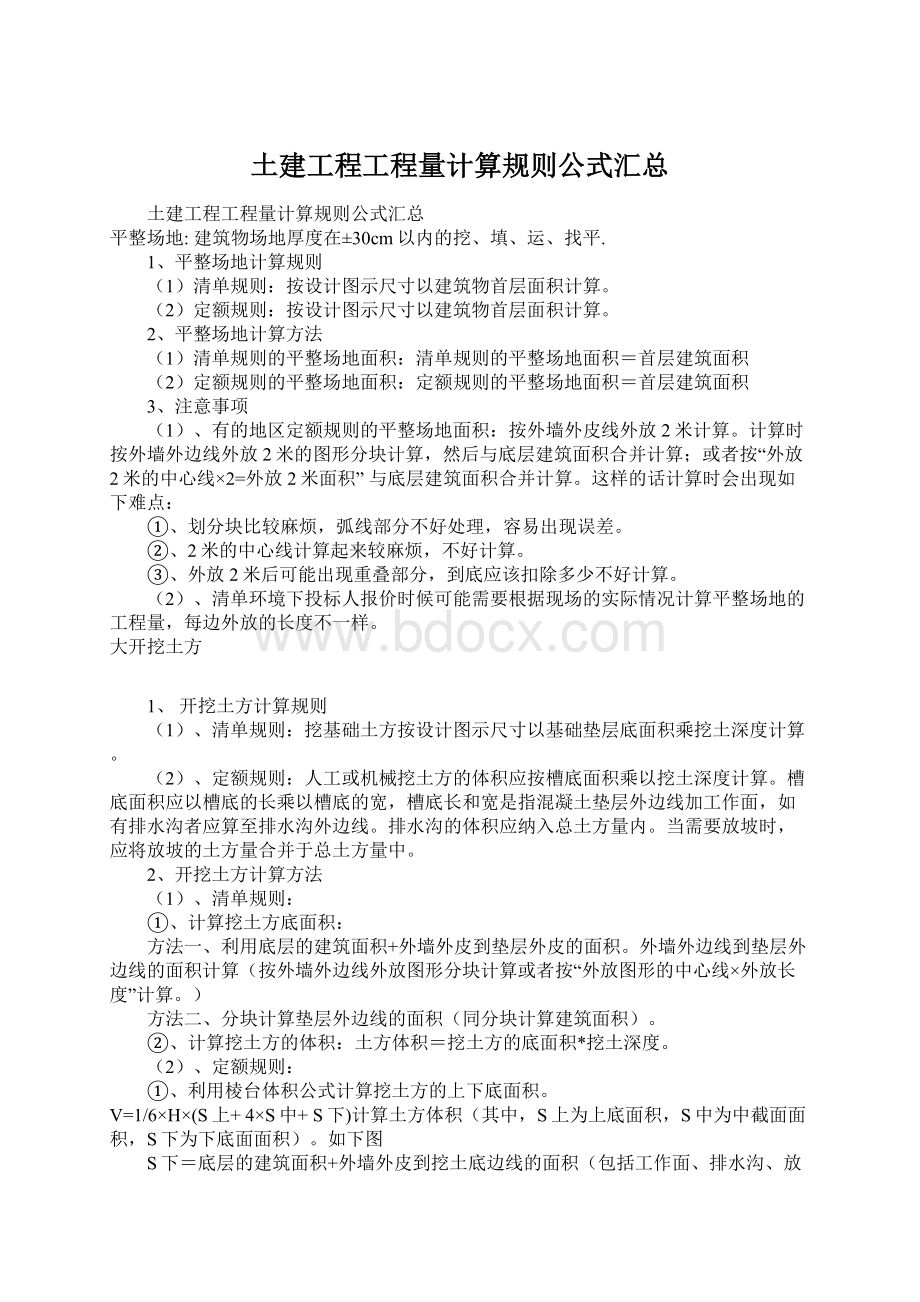 土建工程工程量计算规则公式汇总Word格式.docx