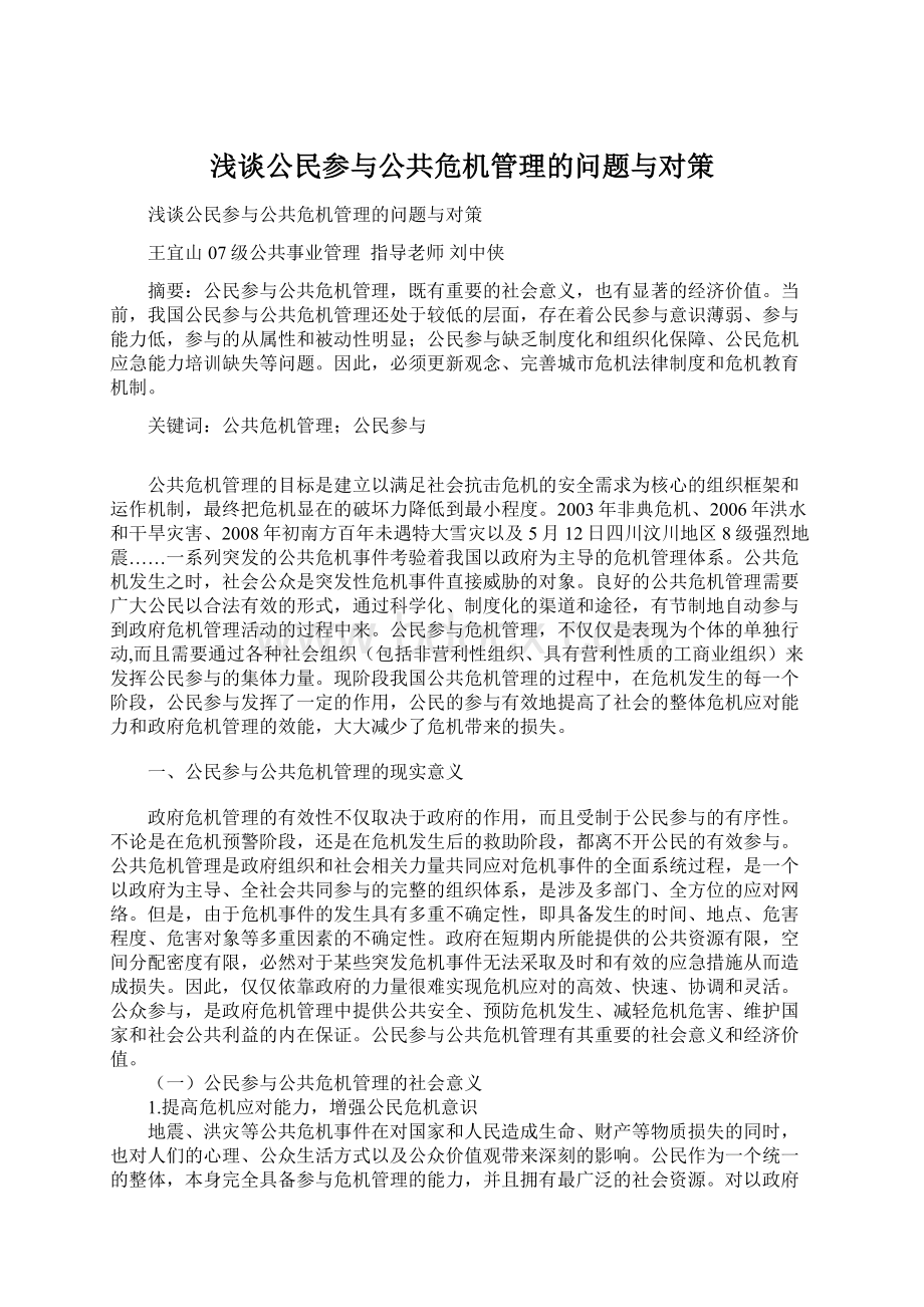 浅谈公民参与公共危机管理的问题与对策.docx_第1页