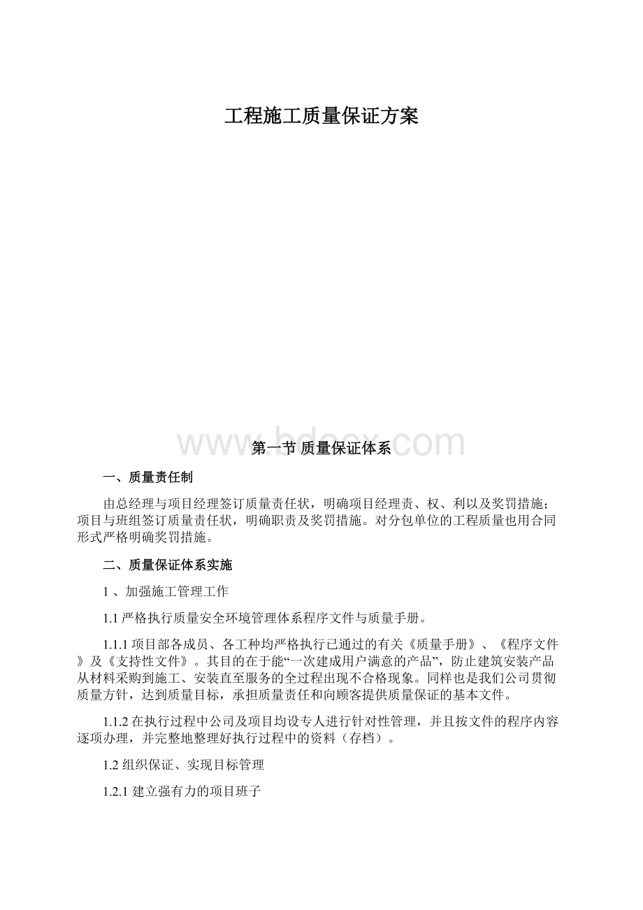 工程施工质量保证方案.docx_第1页