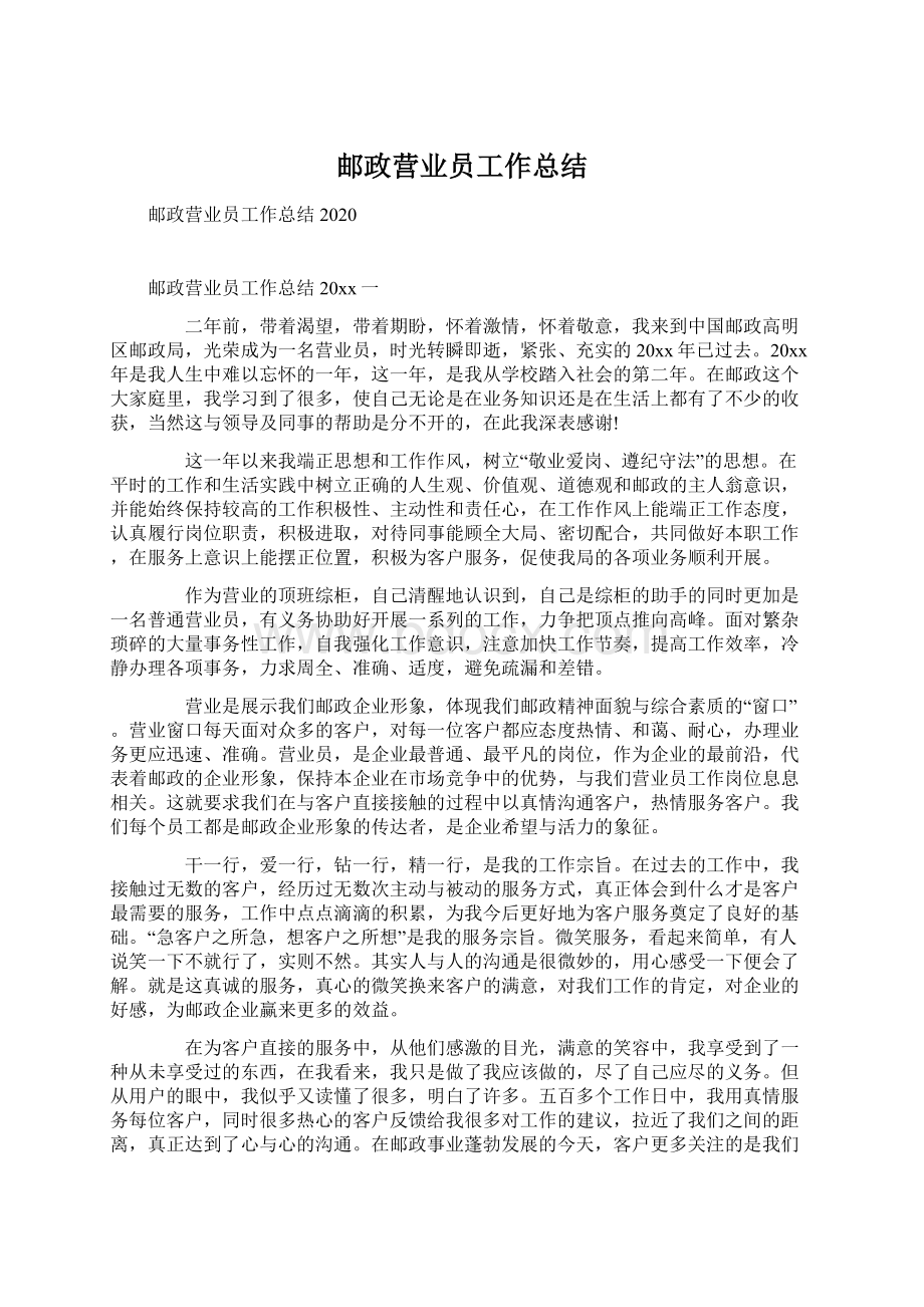 邮政营业员工作总结.docx_第1页