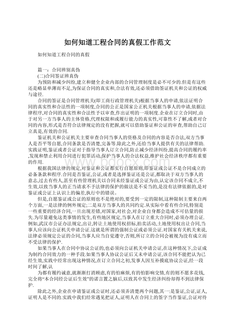 如何知道工程合同的真假工作范文文档格式.docx_第1页