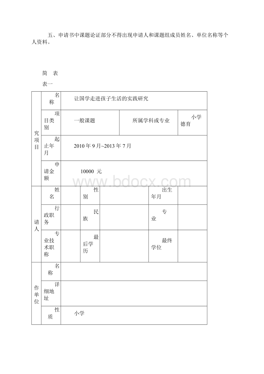 让国学走进孩子生活的实践研究 课题.docx_第2页