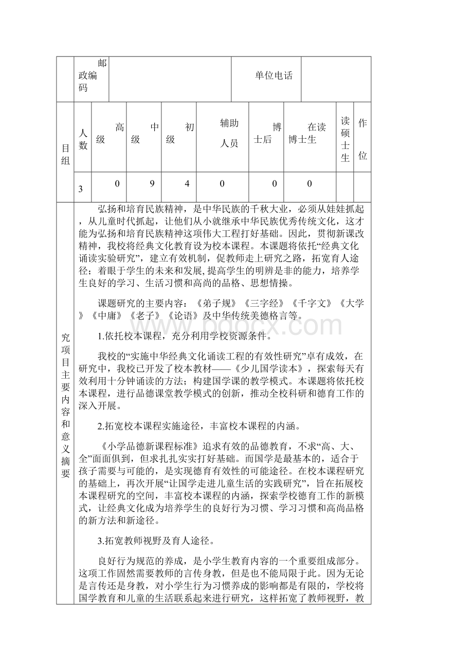 让国学走进孩子生活的实践研究 课题.docx_第3页