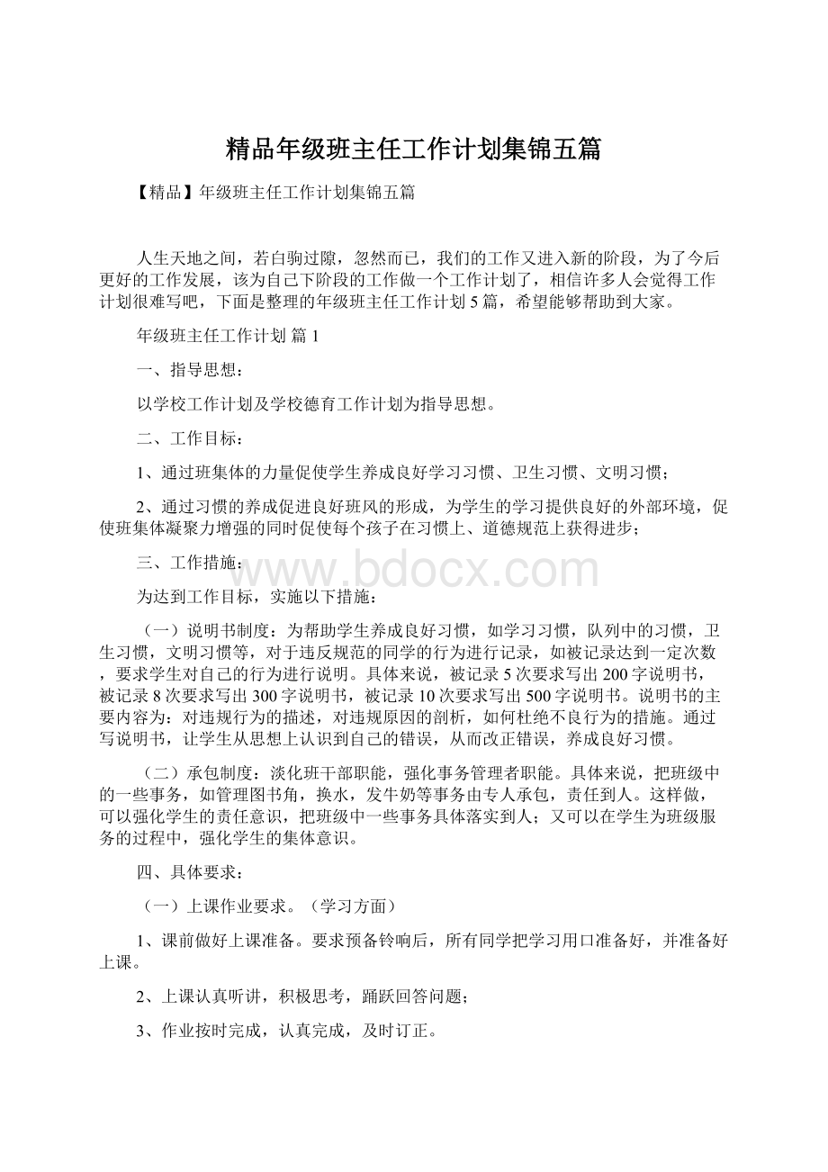 精品年级班主任工作计划集锦五篇Word格式文档下载.docx