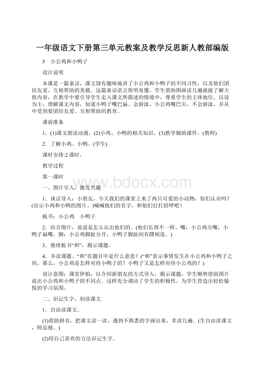 一年级语文下册第三单元教案及教学反思新人教部编版.docx