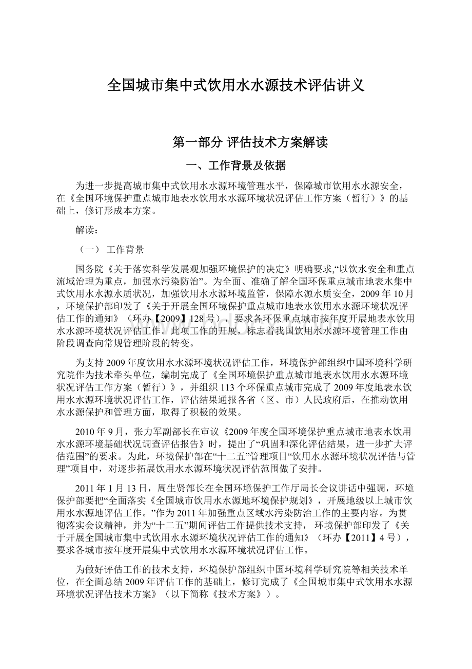 全国城市集中式饮用水水源技术评估讲义.docx