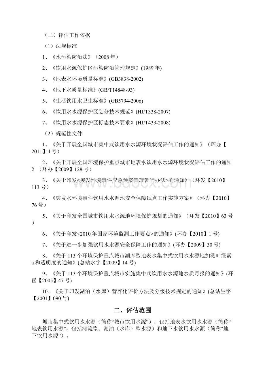 全国城市集中式饮用水水源技术评估讲义Word格式.docx_第2页