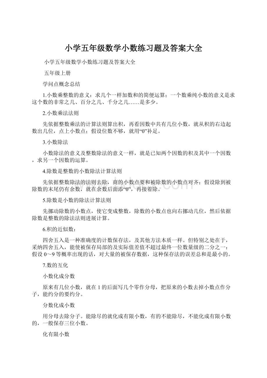 小学五年级数学小数练习题及答案大全.docx