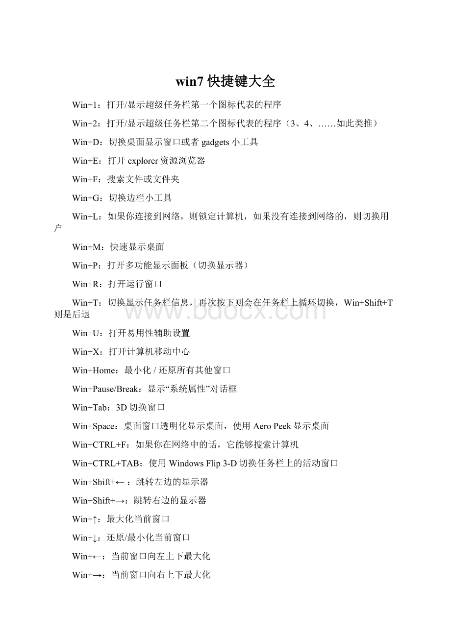 win7 快捷键大全.docx_第1页