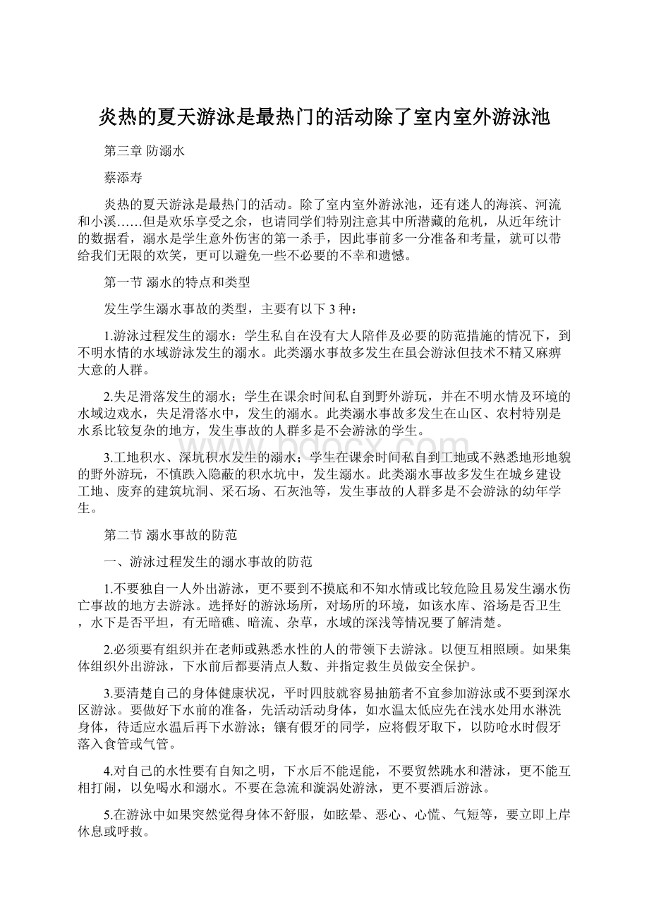 炎热的夏天游泳是最热门的活动除了室内室外游泳池Word文档下载推荐.docx