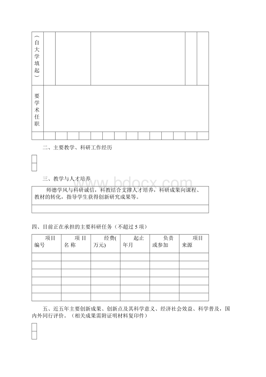 教育部新世纪优秀人才支持计划申请书.docx_第3页