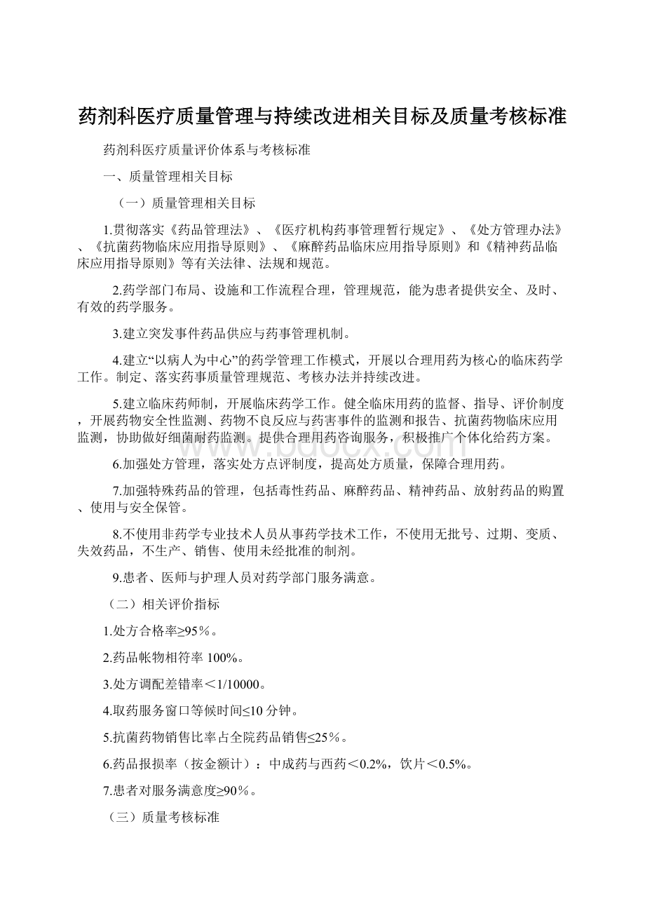 药剂科医疗质量管理与持续改进相关目标及质量考核标准Word格式.docx