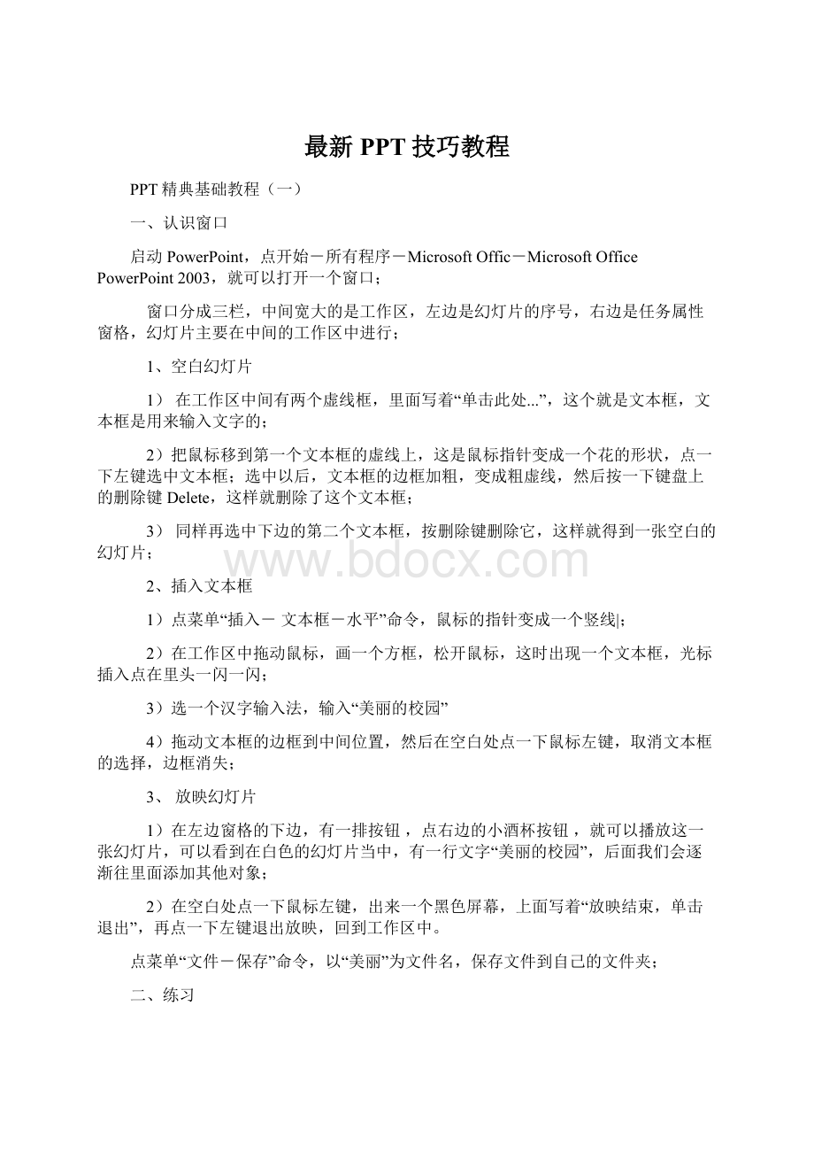 最新PPT技巧教程Word格式文档下载.docx