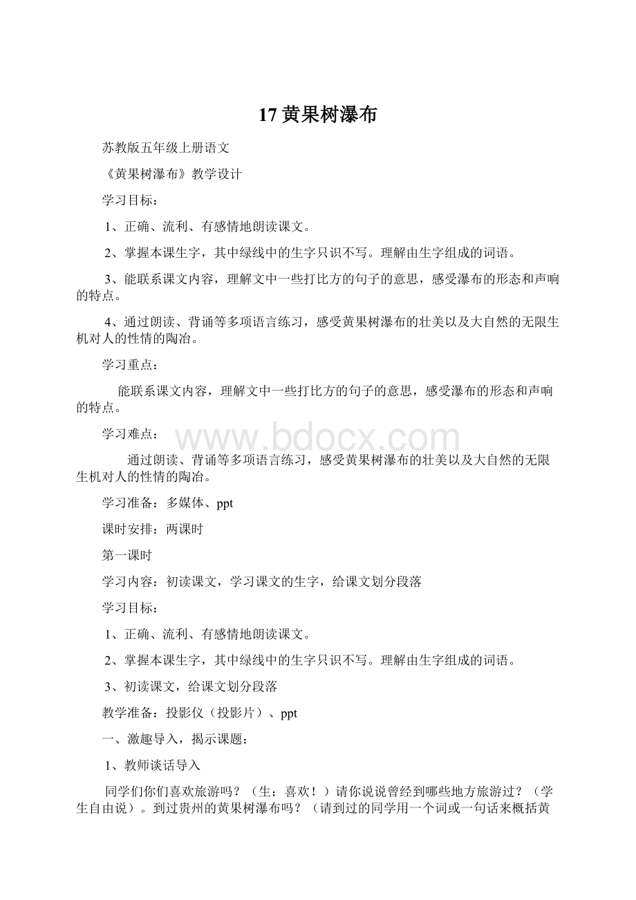 17黄果树瀑布Word格式文档下载.docx_第1页