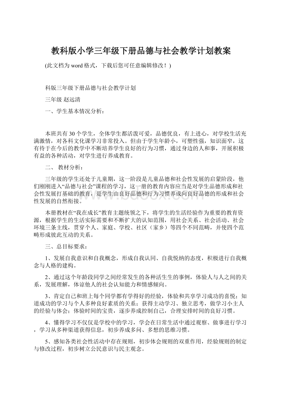 教科版小学三年级下册品德与社会教学计划教案.docx