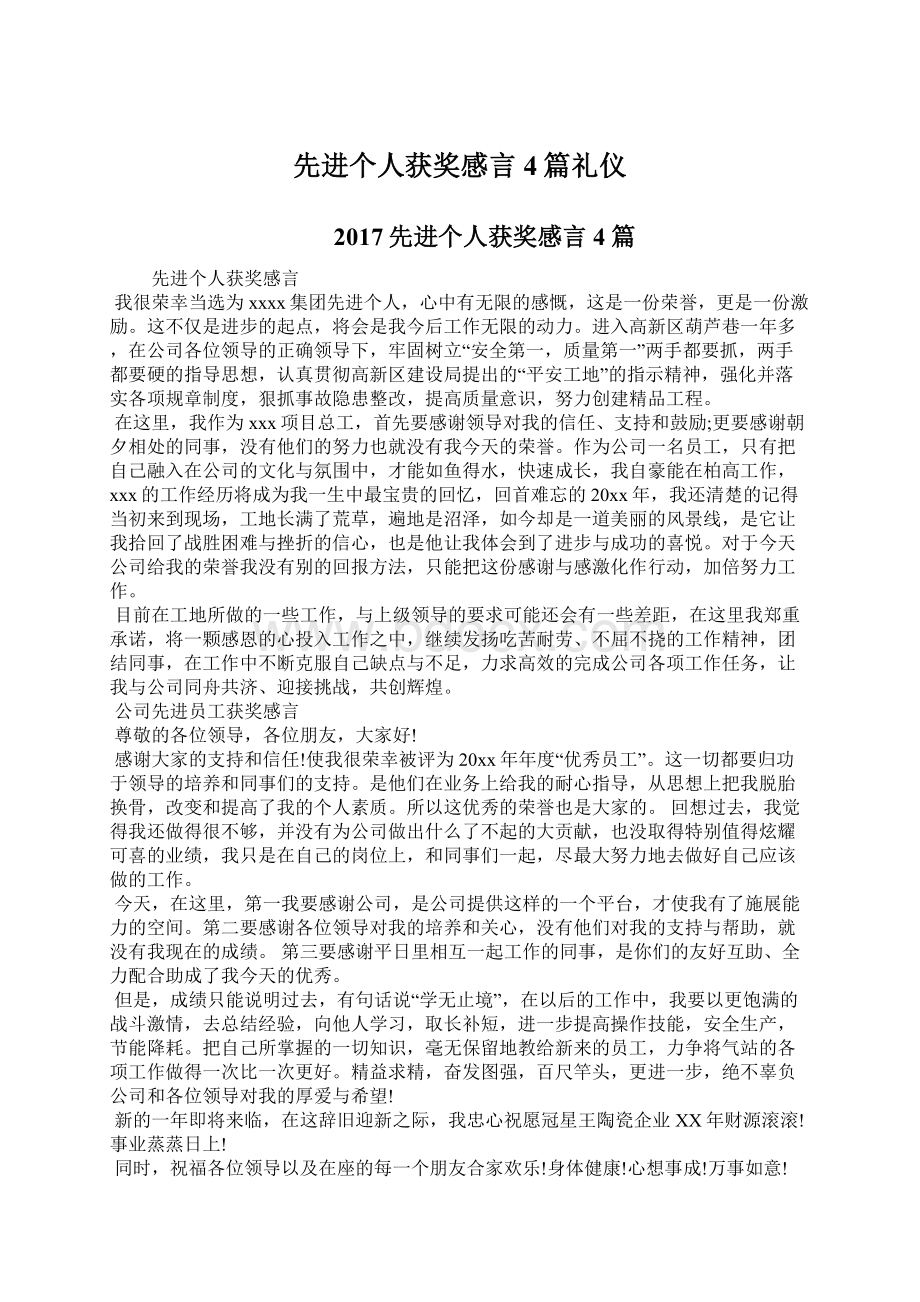 先进个人获奖感言4篇礼仪.docx