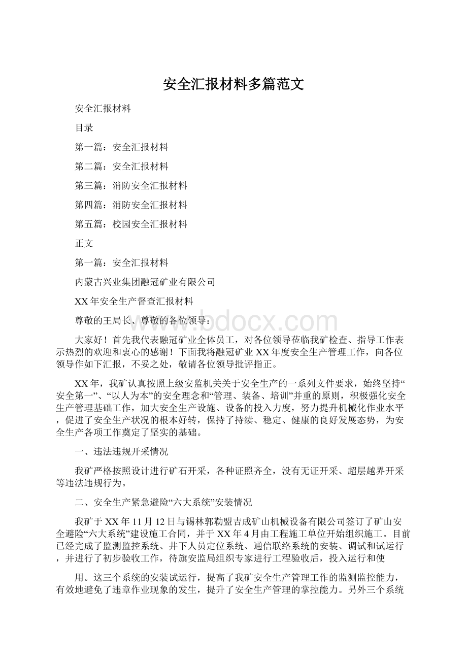 安全汇报材料多篇范文Word文档下载推荐.docx_第1页