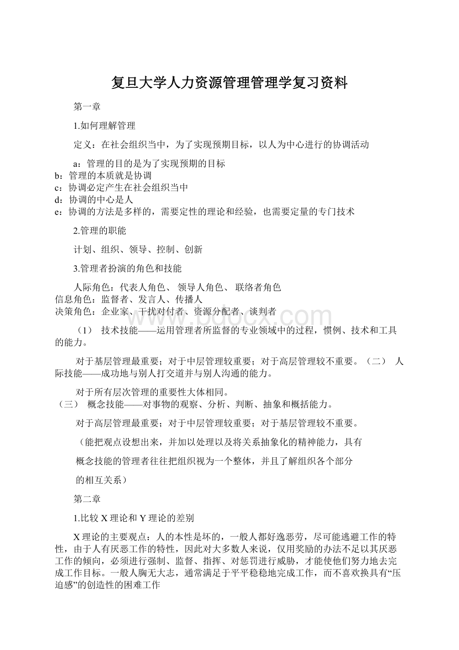 复旦大学人力资源管理管理学复习资料.docx_第1页