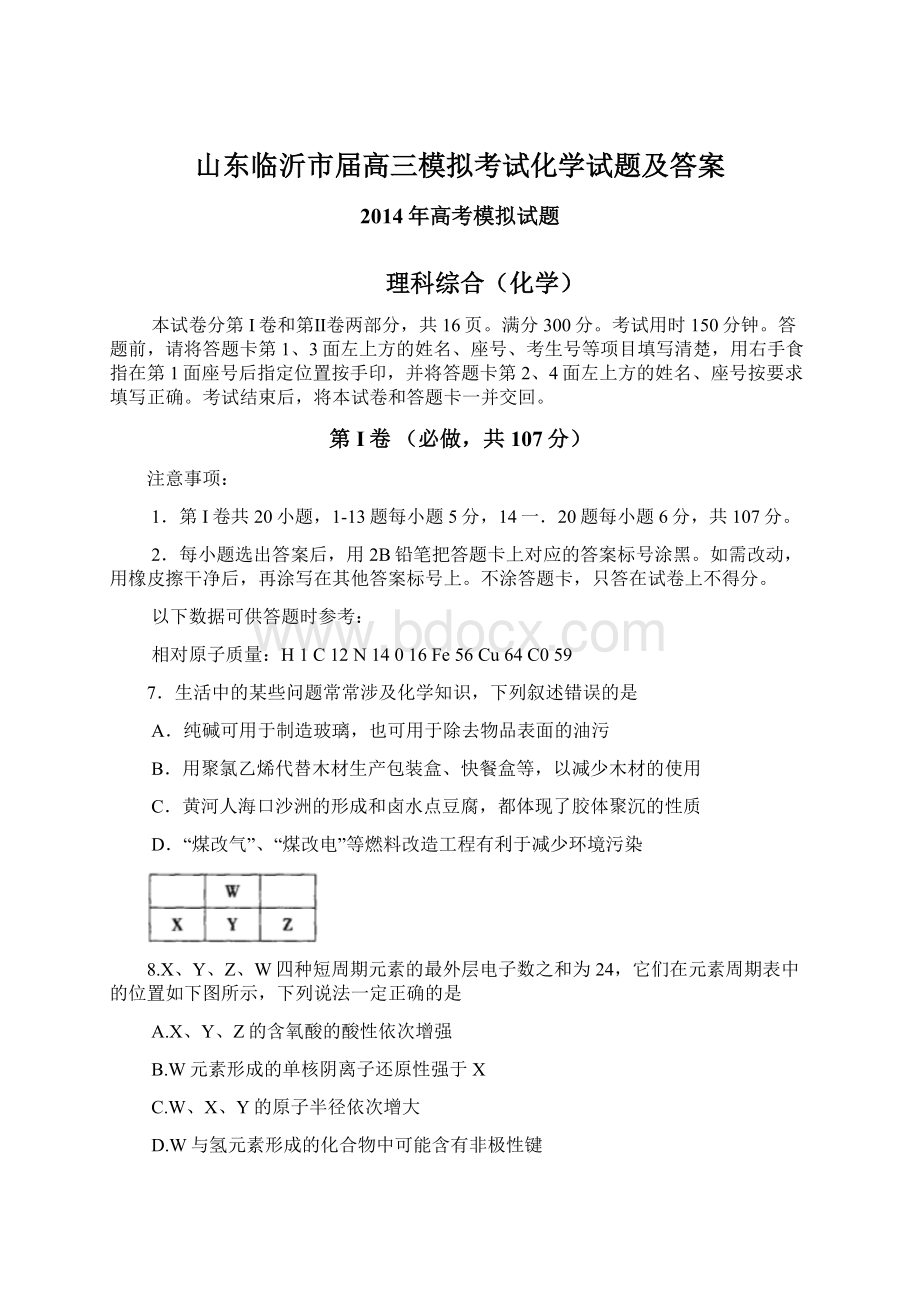 山东临沂市届高三模拟考试化学试题及答案Word下载.docx