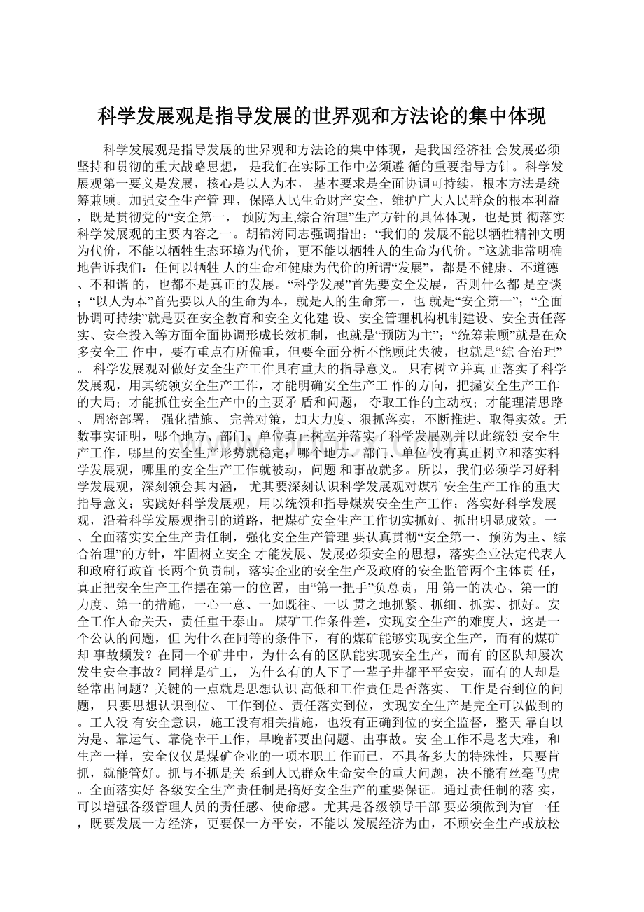 科学发展观是指导发展的世界观和方法论的集中体现.docx_第1页