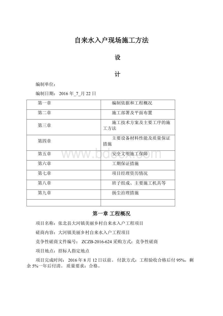 自来水入户现场施工方法.docx_第1页