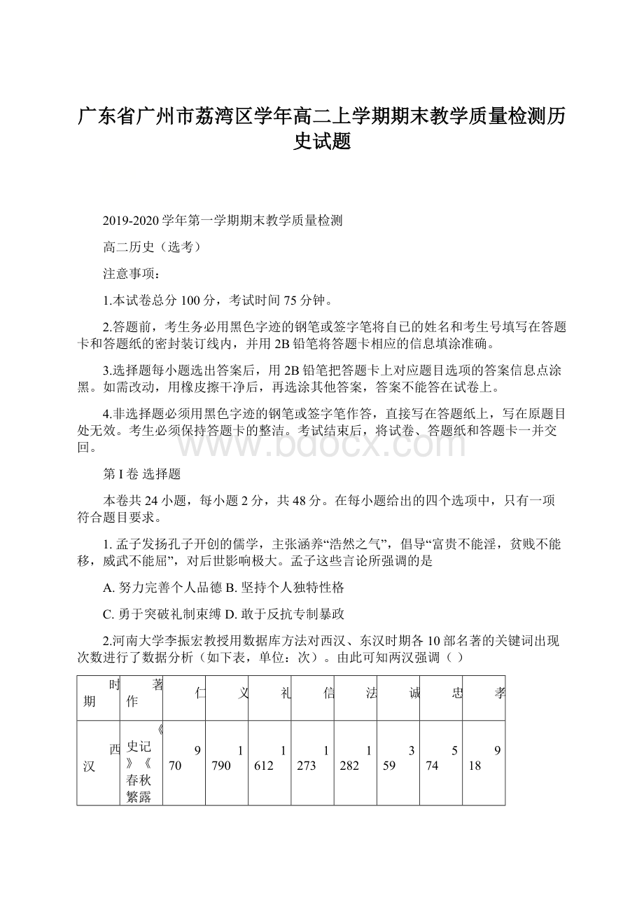 广东省广州市荔湾区学年高二上学期期末教学质量检测历史试题.docx_第1页