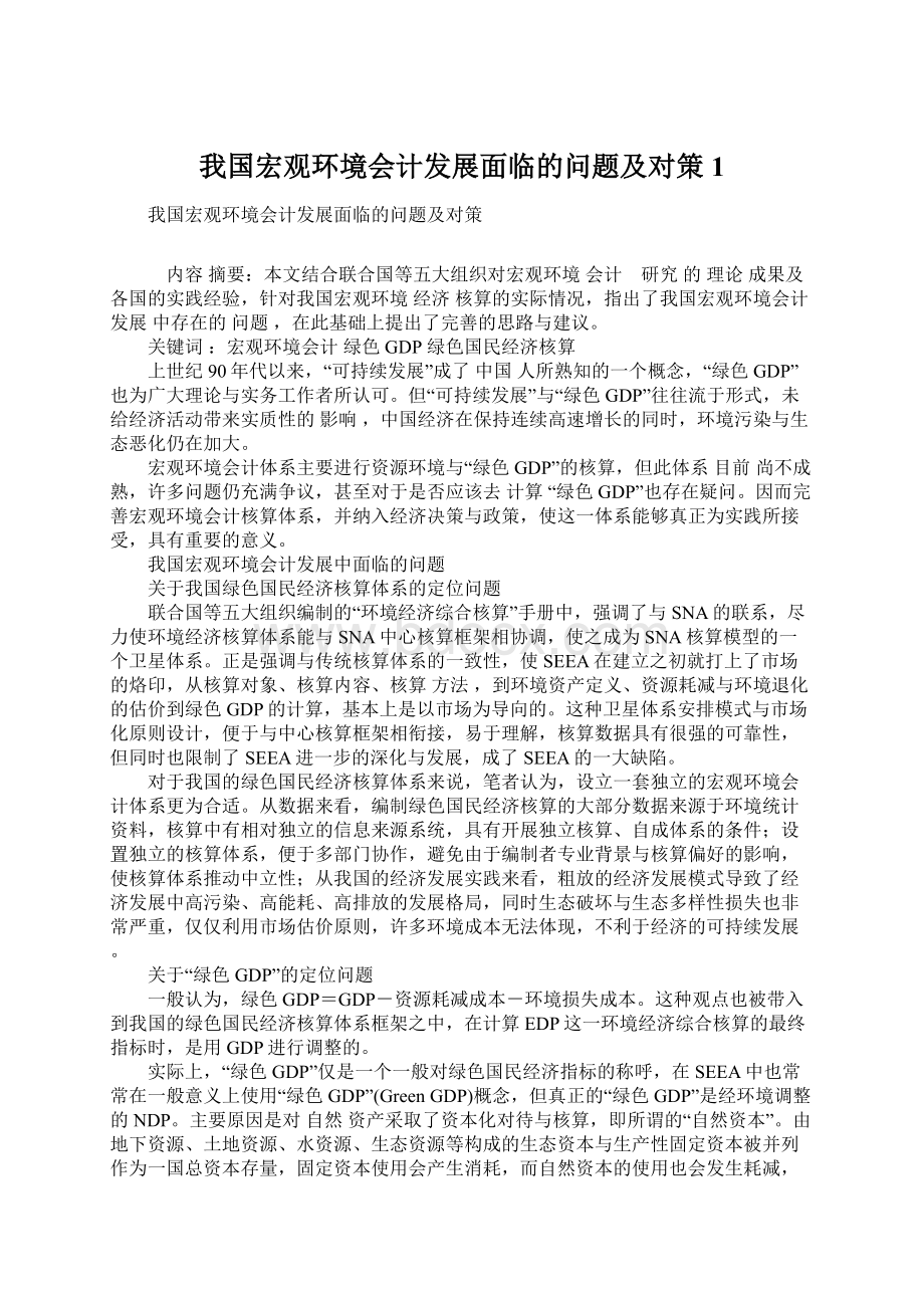 我国宏观环境会计发展面临的问题及对策1.docx