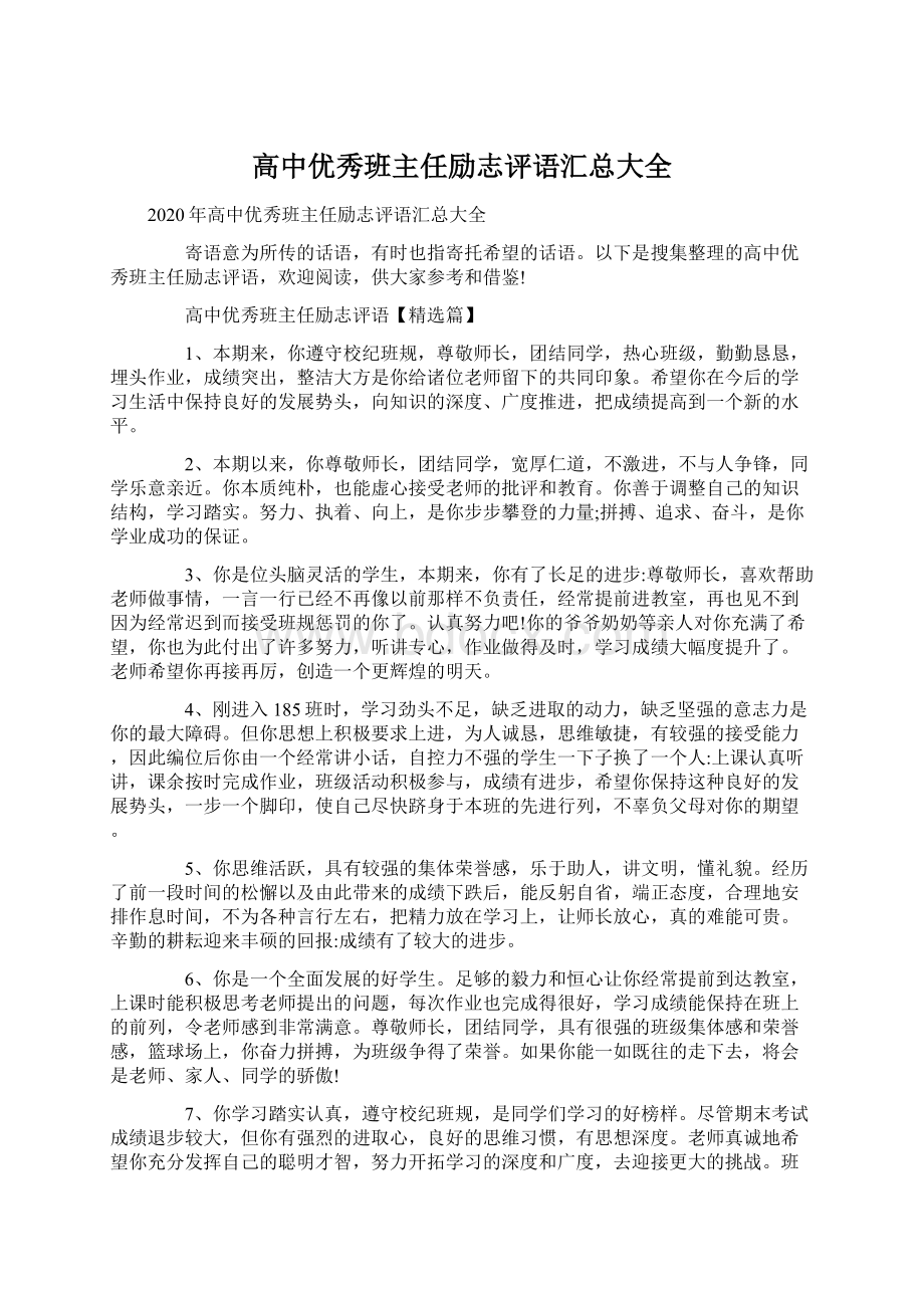 高中优秀班主任励志评语汇总大全.docx_第1页