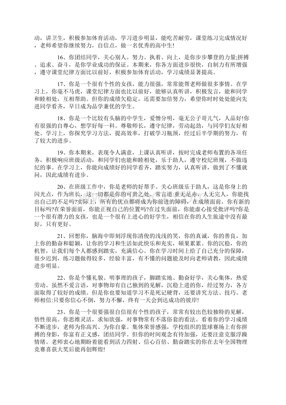 高中优秀班主任励志评语汇总大全Word文档下载推荐.docx_第3页