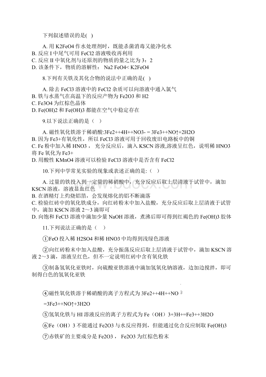 高中化学教师资格证笔试练题第三章铁金属材料第一节铁及其化合物专题练Word下载.docx_第3页