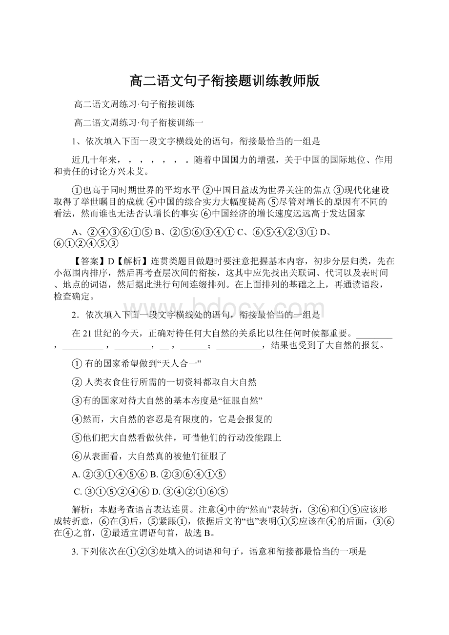 高二语文句子衔接题训练教师版Word格式文档下载.docx