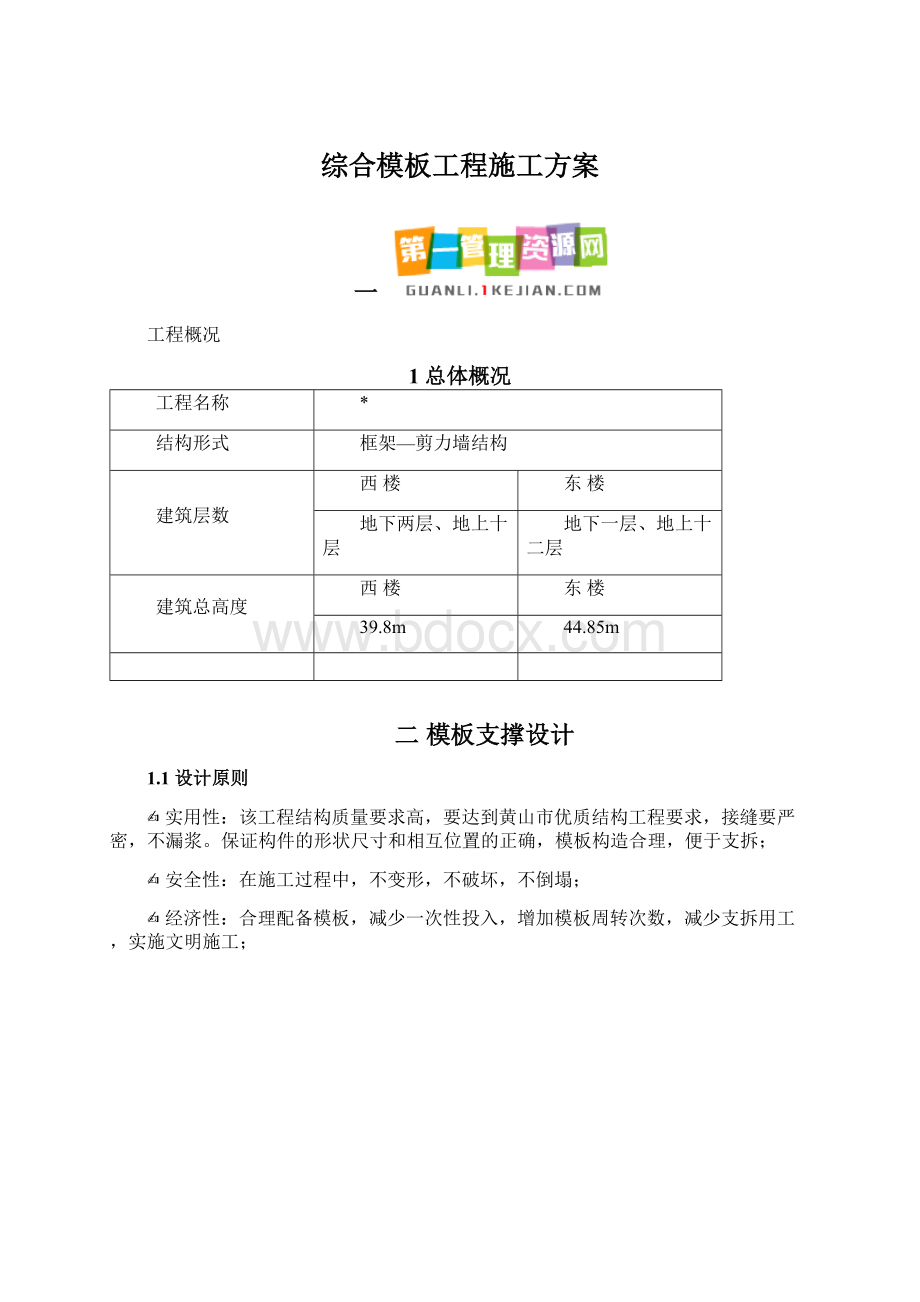 综合模板工程施工方案.docx_第1页