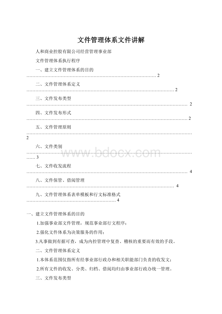 文件管理体系文件讲解.docx_第1页