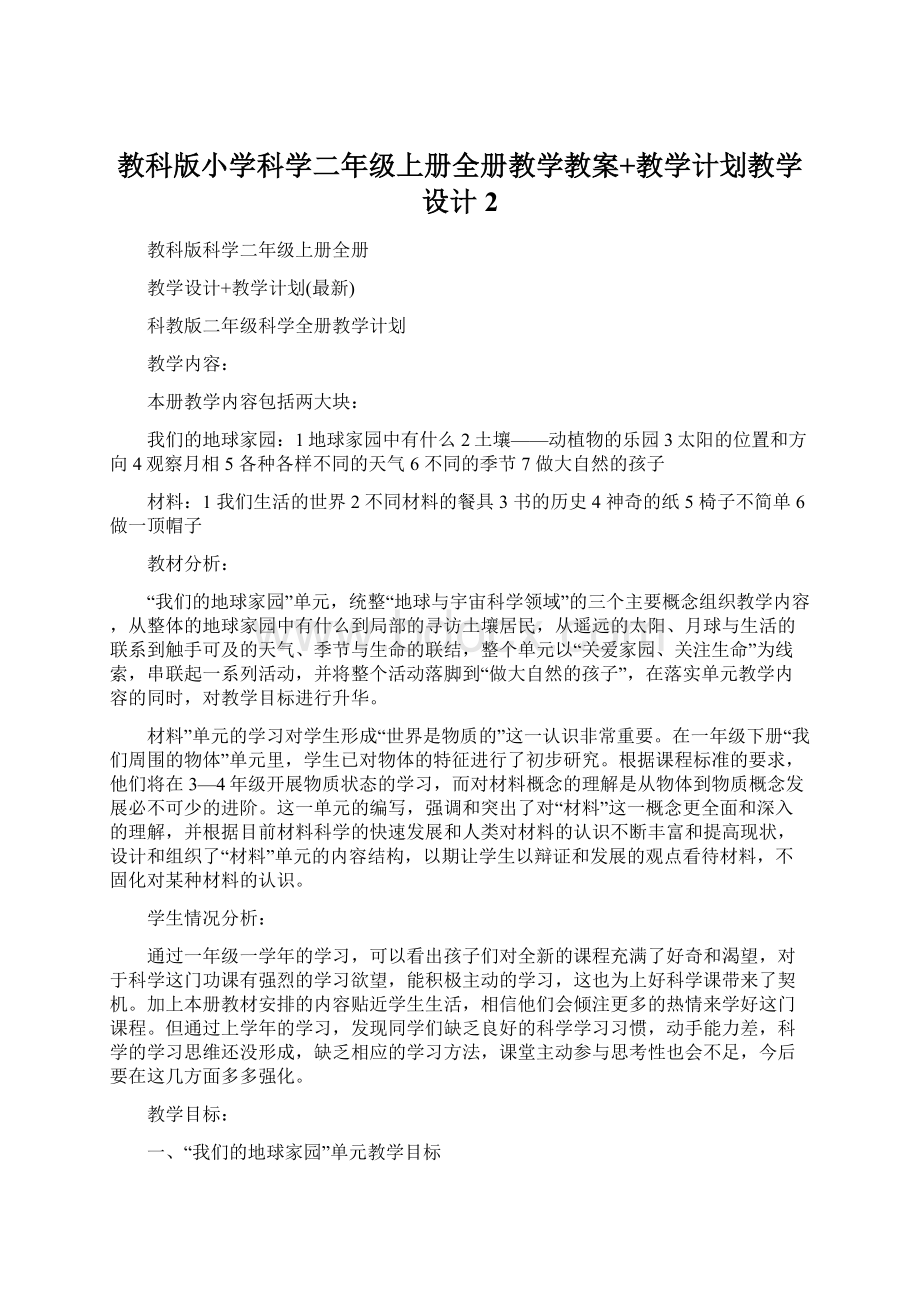 教科版小学科学二年级上册全册教学教案+教学计划教学设计2.docx