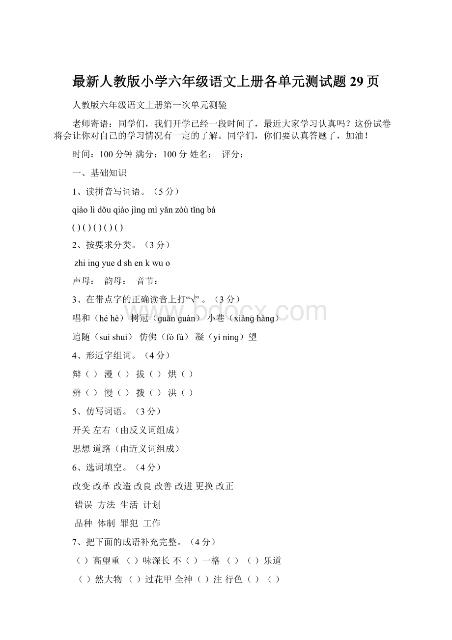 最新人教版小学六年级语文上册各单元测试题29页Word文档下载推荐.docx