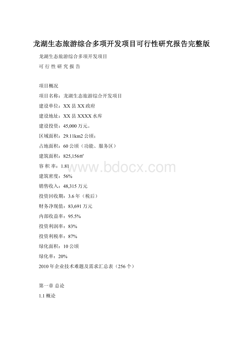 龙湖生态旅游综合多项开发项目可行性研究报告完整版Word文档下载推荐.docx_第1页