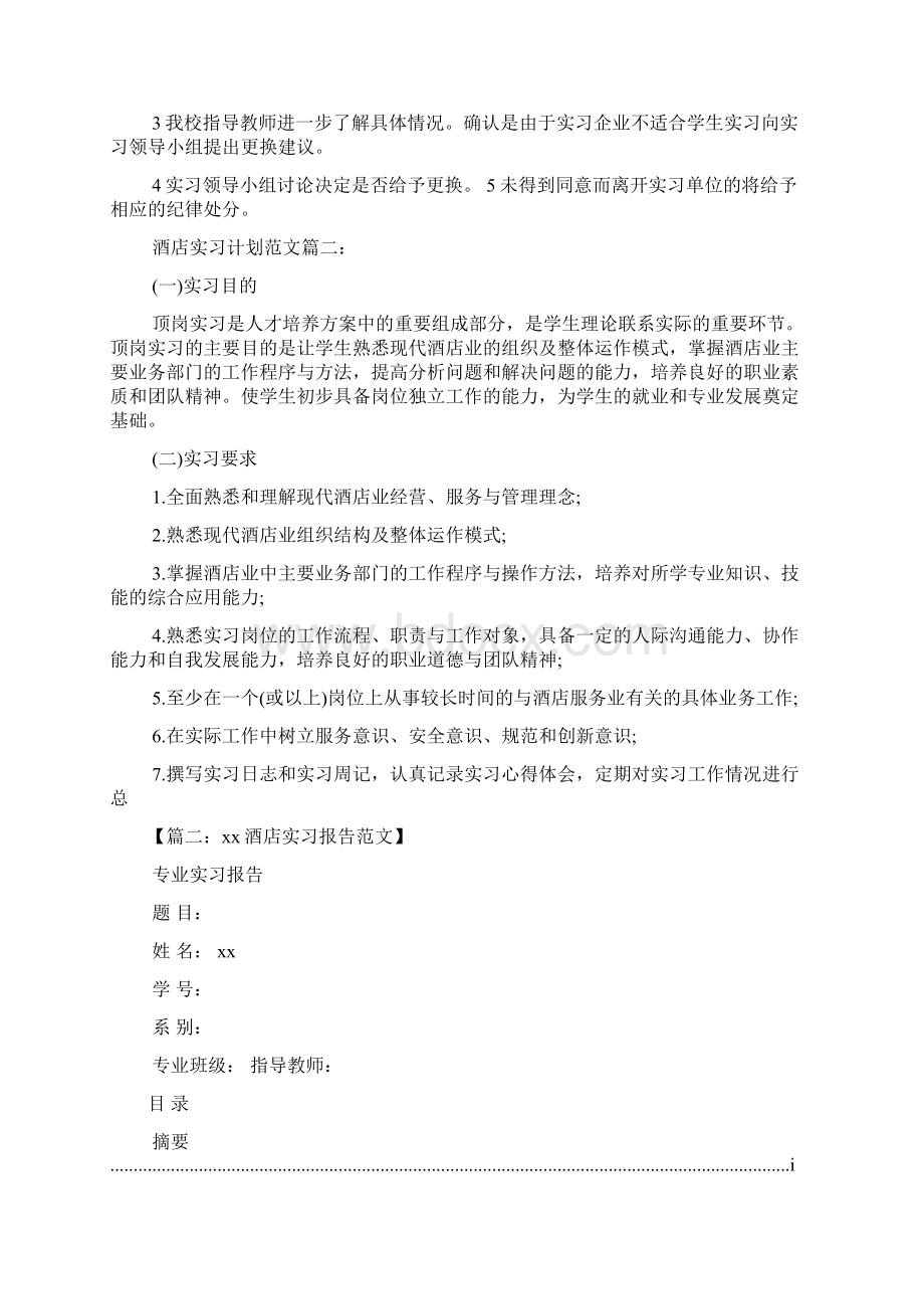 工作计划之酒店实习计划怎么写.docx_第3页