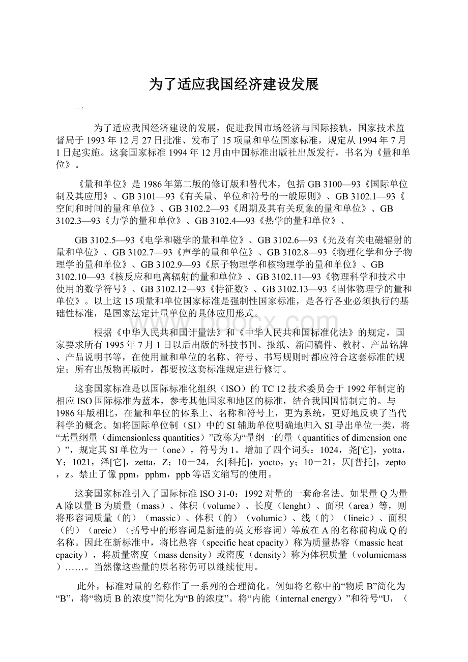 为了适应我国经济建设发展Word文档下载推荐.docx_第1页