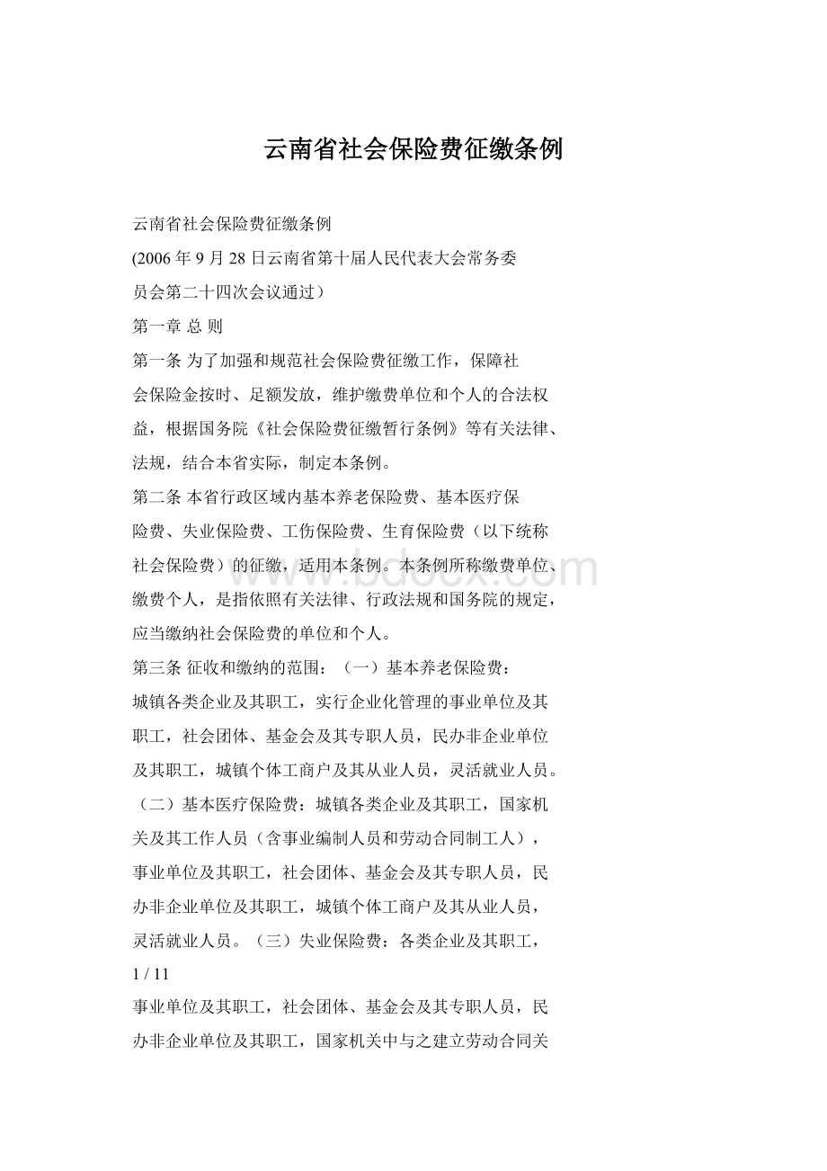云南省社会保险费征缴条例.docx_第1页
