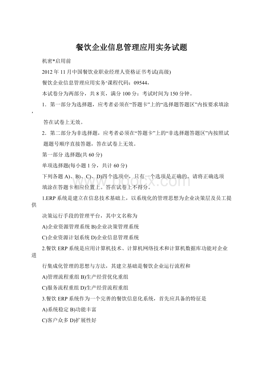 餐饮企业信息管理应用实务试题.docx_第1页